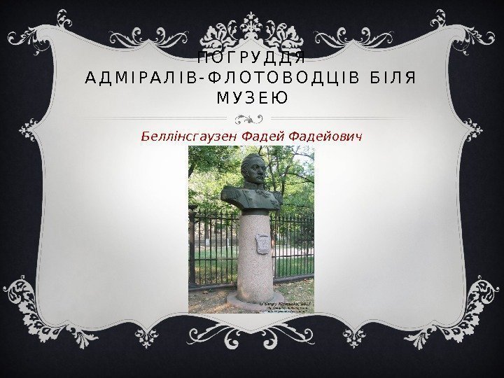 П О Г Р У Д Д Я  А Д М І Р