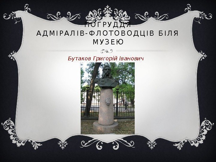 П О Г Р У Д Д Я  А Д М І Р