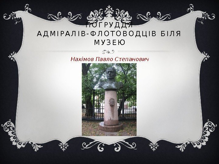 П О Г Р У Д Д Я  А Д М І Р