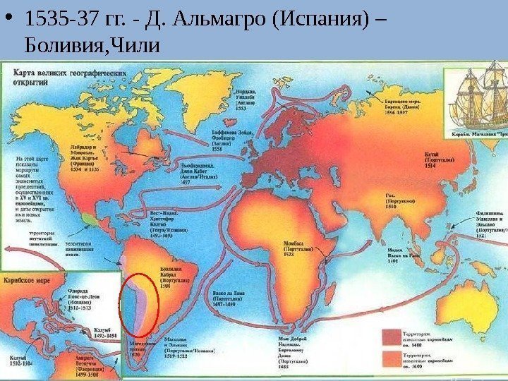  • 1535 -37 гг. - Д. Альмагро (Испания) – Боливия, Чили 