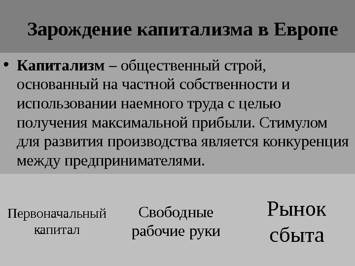 Зарождение капитализма в Европе • Капитализм – общественный строй,  основанный на частной собственности