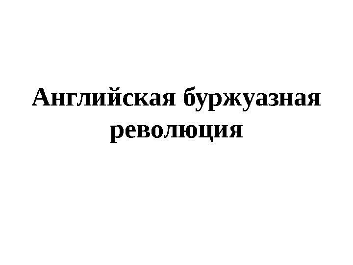 Английская буржуазная революция 