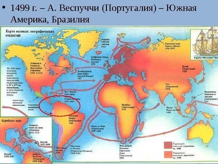  • 1499 г. – А. Веспуччи (Португалия) – Южная Америка, Бразилия 