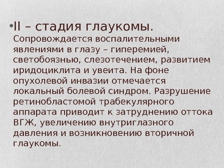  • II – стадия глаукомы.  Сопровождается воспалительными явлениями в глазу – гиперемией,