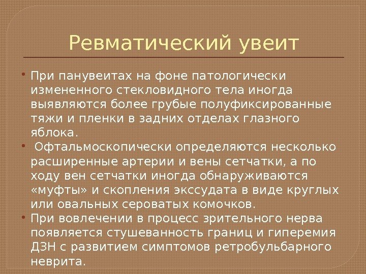 Ревматический увеит При панувеитах на фоне патологически измененного стекловидного тела иногда выявляются более грубые