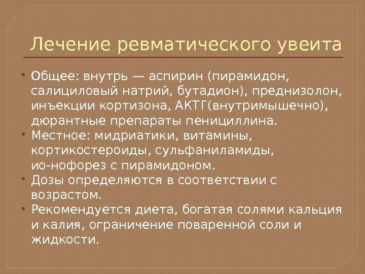 Лечение ревматического увеита Общее: внутрь — аспирин (пира мидон,  салициловый натрий, бутадион), преднизолон,