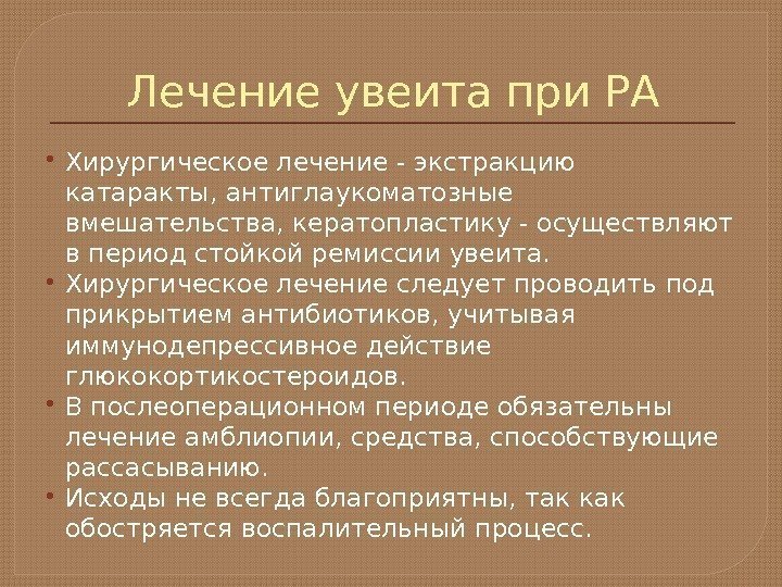 Лечение увеита при РА Хирургическое лечение - экстракцию катаракты, антиглаукоматозные вмешательства, кератопластику - осуществляют