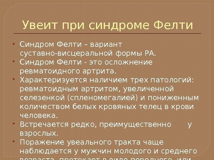 Увеит при синдроме Фелти Синдром Фелти – вариант суставно-висцеральной формы РА.  Синдром Фелти