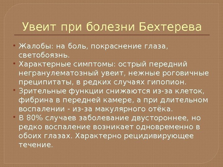 Увеит при болезни Бехтерева Жалобы: на боль, покраснение глаза,  светобоязнь.  Характерные симптомы: