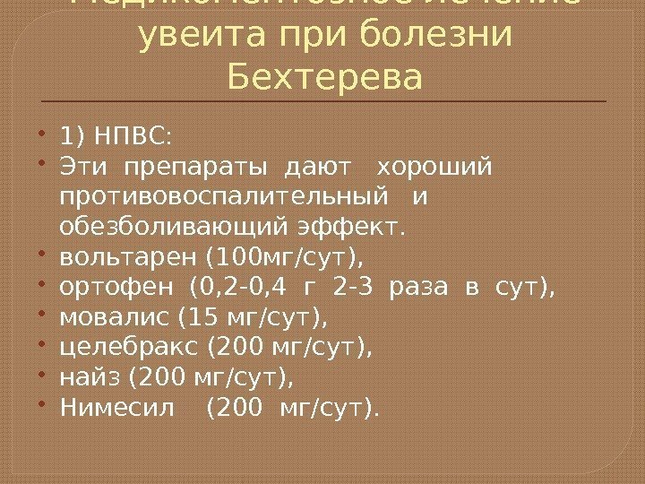 Медикоментозное лечение увеита при болезни Бехтерева 1) НПВС:  Эти препараты дают  хороший