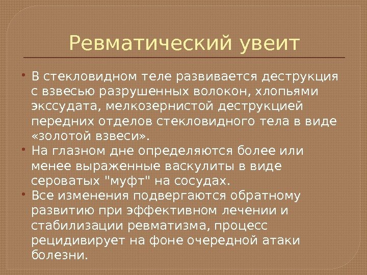 Ревматический увеит В стекловидном теле развивается деструкция с взвесью разрушенных волокон, хлопьями экссудата, мелкозернистой