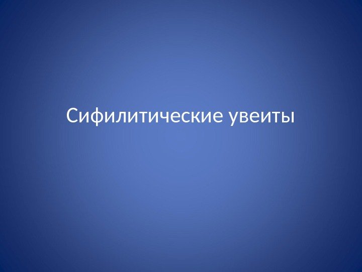 Сифилитические увеиты 