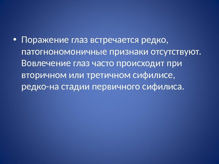  • Поражение глаз встречается редко,  патогнономоничные признаки отсутствуют.  Вовлечение глаз часто