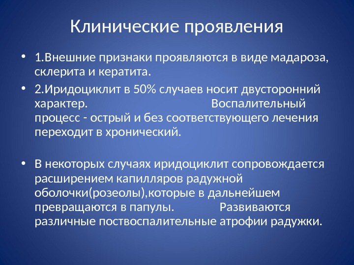 Клинические проявления • 1. Внешние признаки проявляются в виде мадароза,  склерита и кератита.