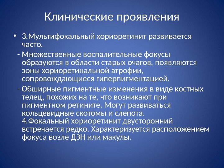 Клинические проявления • 3. Мультифокальный хориоретинит развивается часто. - Множественные воспалительные фокусы образуются в