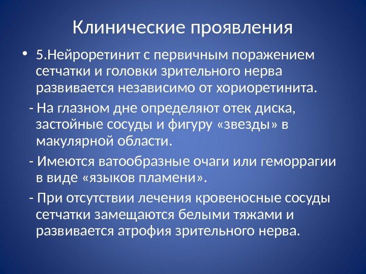 Клинические проявления • 5. Нейроретинит с первичным поражением сетчатки и головки зрительного нерва развивается