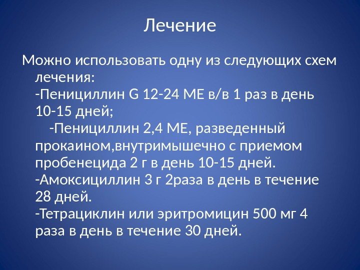 Лечение Можно использовать одну из следующих схем лечения:      -Пенициллин