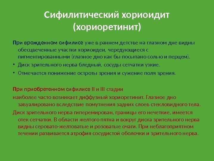 Сифилитический хориоидит (хориоретинит) При врожденном сифилисе уже в раннем детстве на глазном дне видны