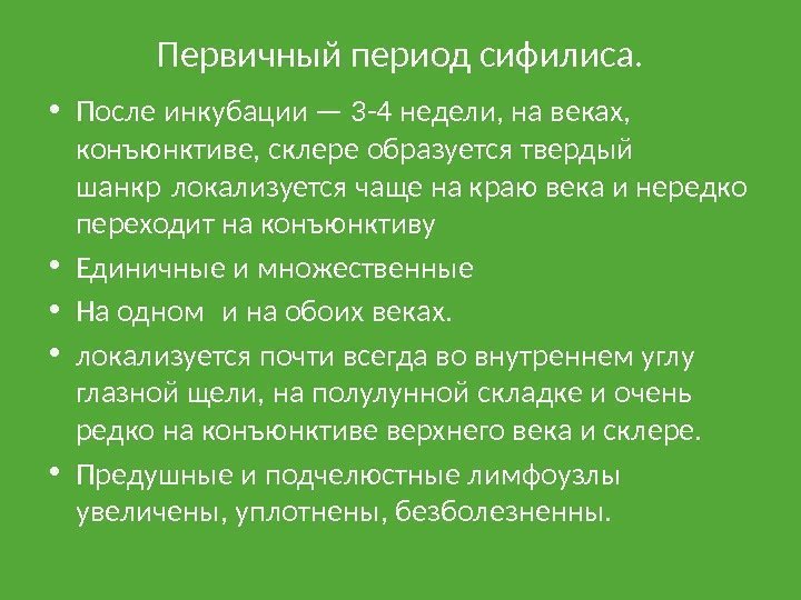 Первичный период сифилиса.  • После инкубации — 3 -4 недели, на веках, 