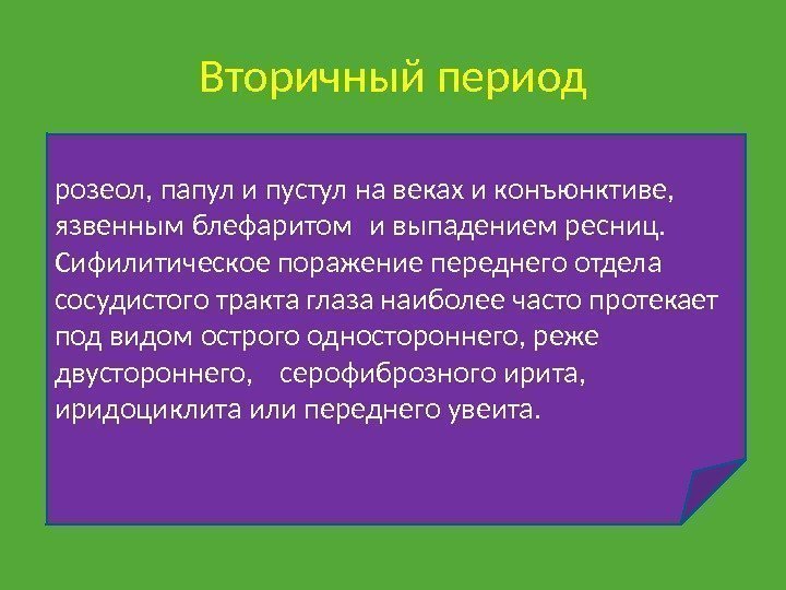 Вторичный период розеол, папул и пустул на веках и конъюнктиве,  язвенным блефаритом и