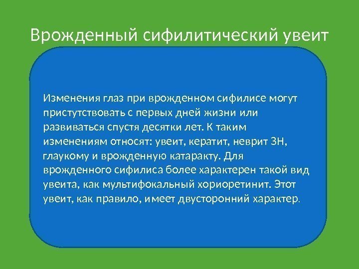 Врожденный сифилитический увеит Изменения глаз при врожденном сифилисе могут пристутствовать с первых дней жизни