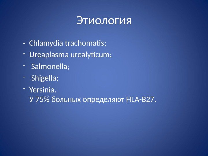 Этиология -  Chlamydia trachomatis ;    - Ureaplasma urealyticum ; 