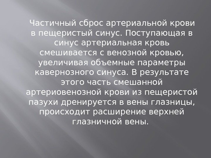  Частичный сброс артериальной крови в пещеристый синус. Поступающая в синус артериальная кровь смешивается