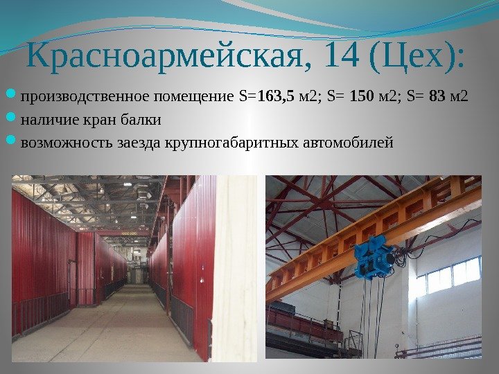Красноармейская, 14 (Цех):  производственное помещение S= 163, 5 м 2; S= 150 м