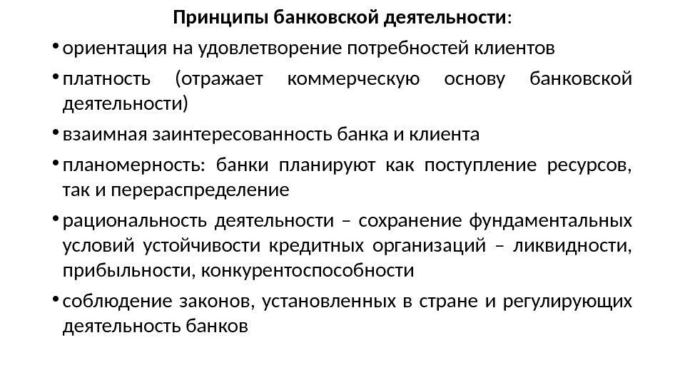 Принципы банковской деятельности :  • ориентация на удовлетворение потребностей клиентов • платность (отражает