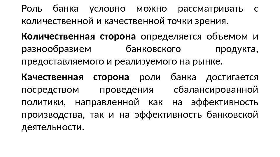 Роль банка условно можно рассматривать с количественной и качественной точки зрения.  Количественная сторона