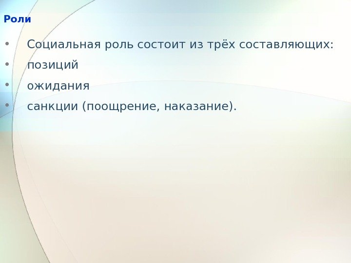 Роли  • Социальная роль состоит из трёх составляющих:  • позиций • ожидания