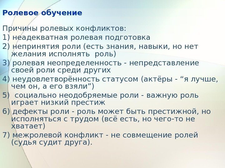 Ролевое обучение Причины ролевых конфликтов: 1) неадекватная ролевая подготовка 2) непринятия роли (есть знания,