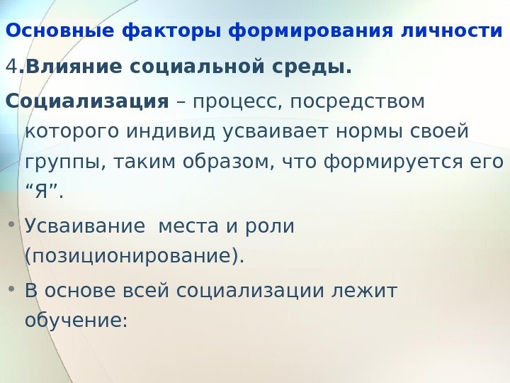 Основные факторы формирования личности 4. Влияние социальной среды.  Социализация – процесс, посредством которого