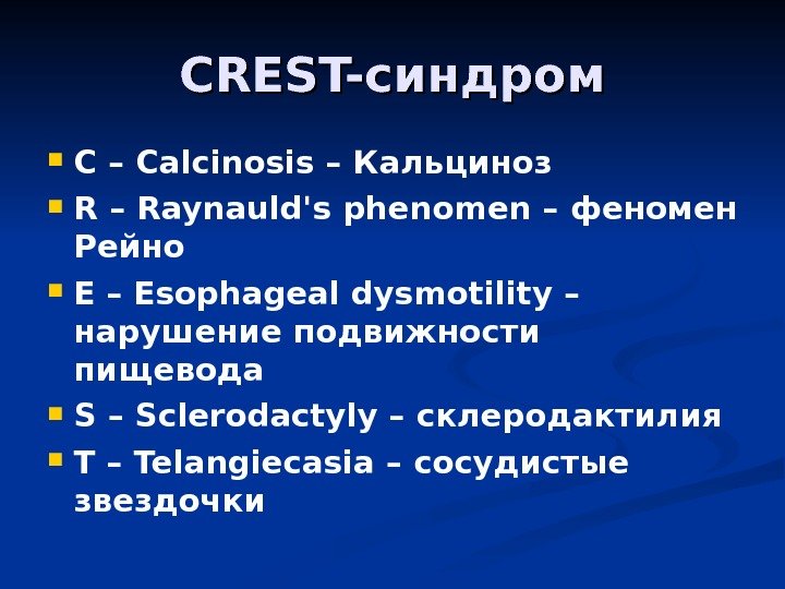 CREST- синдром C – Calcinosis – Кальциноз R – Raynauld's phenomen – феномен Рейно