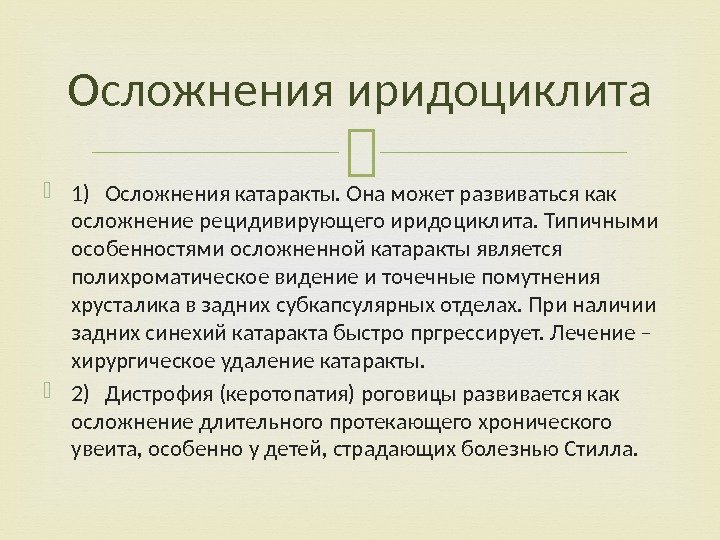  1) Осложнения катаракты. Она может развиваться как осложнение рецидивирующего иридоциклита. Типичными особенностями осложненной