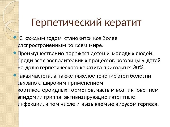 Герпетический кератит  С каждым годом становится все более распространенным во всем мире. 