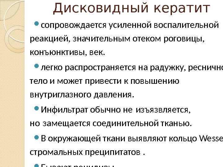 Дисковидный кератит сопровождается усиленной воспалительной реакцией, значительным отеком роговицы,  конъюнктивы, век.  легко