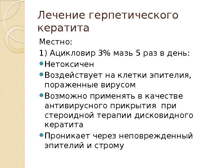 Лечение герпетического кератита Местно: 1) Ацикловир 3 мазь 5 раз в день:  Нетоксичен