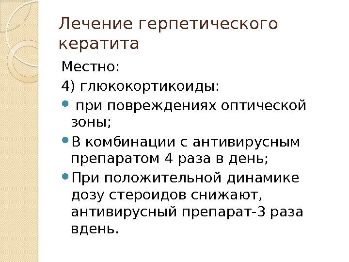 Лечение герпетического кератита Местно: 4) глюкокортикоиды: при повреждениях оптической зоны;  В комбинации с