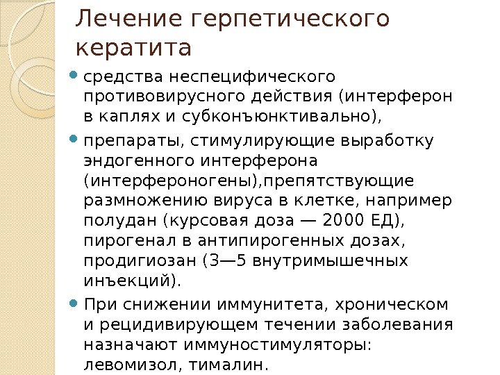 Лечение герпетического кератита средства неспецифического противовирусного действия (интерферон в капляx и субконъюнктивально),  препараты,