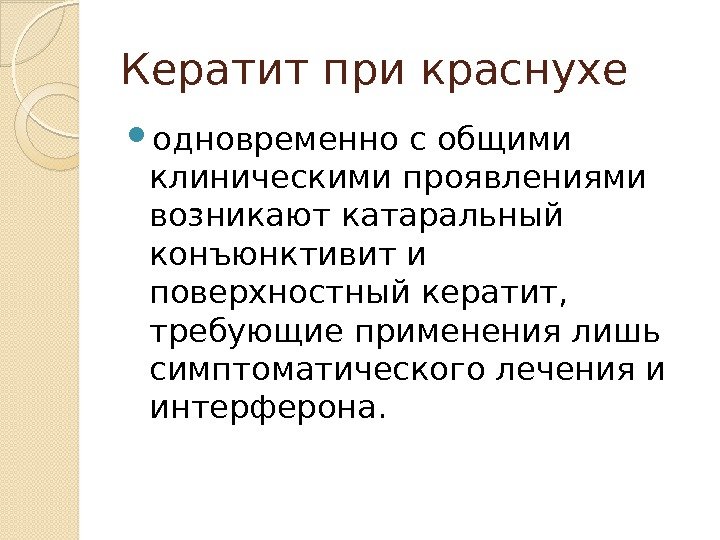 Кератит при краснухе одновременно с общими клиническими проявлениями возникают катаральный конъюнктивит и поверхностный кератит,