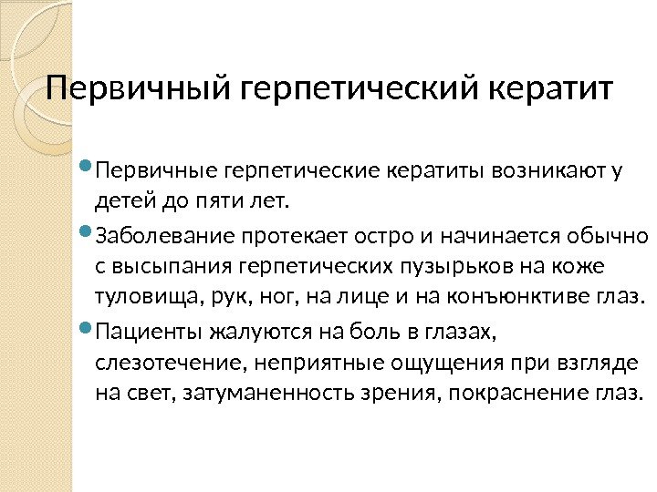 Первичный герпетический кератит Первичные герпетические кератиты возникают у детей до пяти лет.  Заболевание