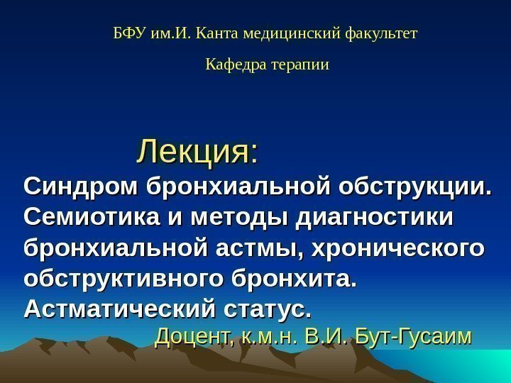        Лекция: Синдром бронхиальной обструкции.  Семиотика и