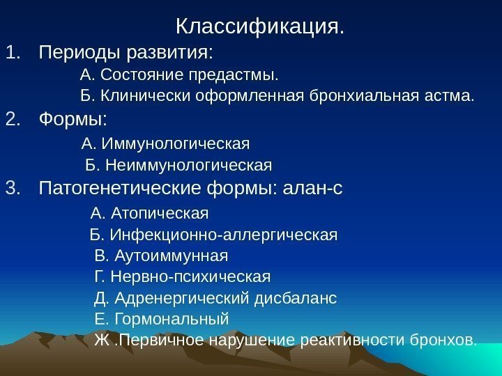   Классификация. 1. Периоды развития:    А. Состояние предастмы.  