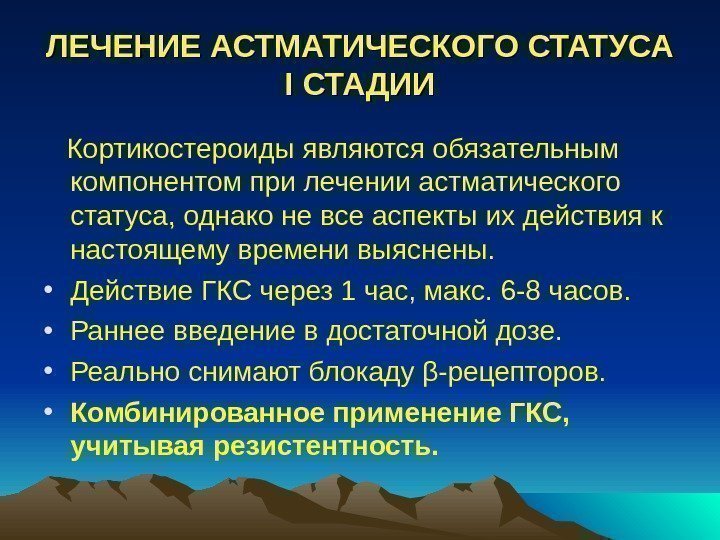 ЛЕЧЕНИЕ АСТМАТИЧЕСКОГО СТАТУСА II СТАДИИ Кортикостероиды являются обязательным компонентом при лечении астматического статуса, однако