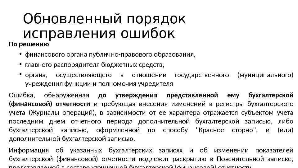 Обновленный порядок исправления ошибок По решению  • финансового органа публично-правового образования,  •