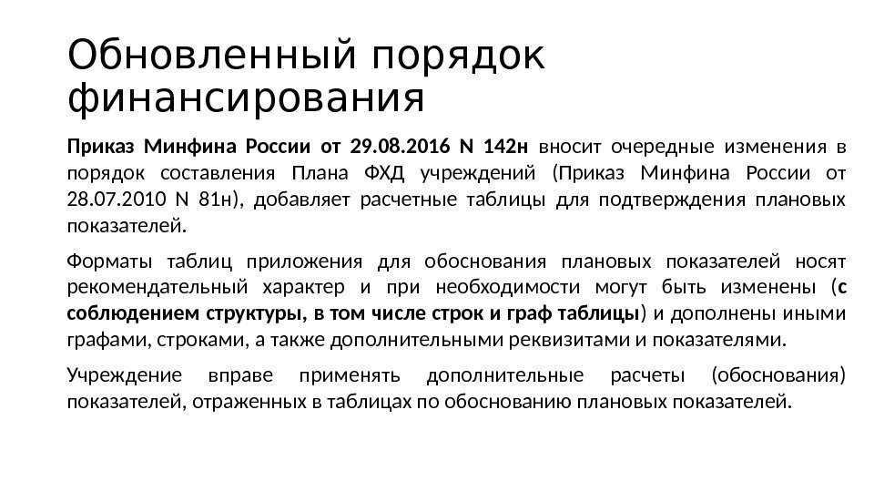 Обновленный порядок финансирования Приказ Минфина России от 29. 08. 2016 N 142 н вносит