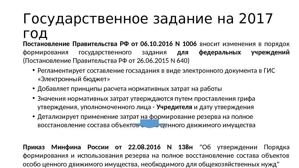 Государственное задание на 2017 год Постановление Правительства РФ от 06. 10. 2016 N 1006