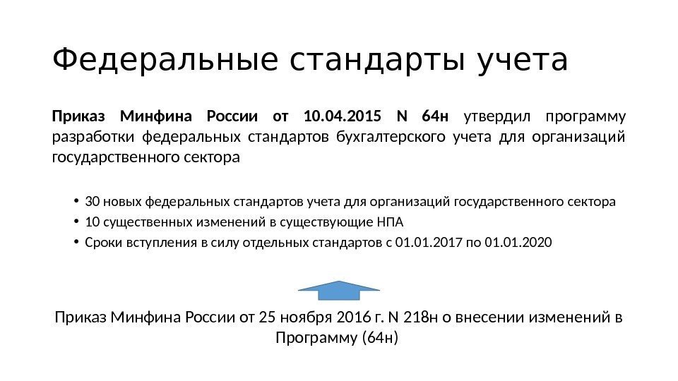 Федеральные стандарты учета Приказ Минфина России от 10. 04. 2015 N 64 н утвердил
