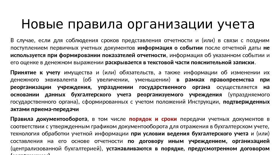 Новые правила организации учета В случае,  если для соблюдения сроков представления отчетности и